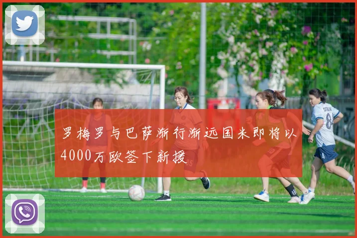 罗梅罗与巴萨渐行渐远国米即将以4000万欧签下新援