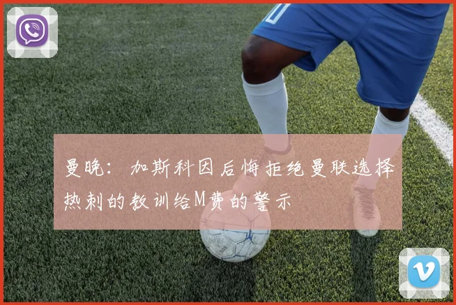 曼晚：加斯科因后悔拒绝曼联选择热刺的教训给M费的警示