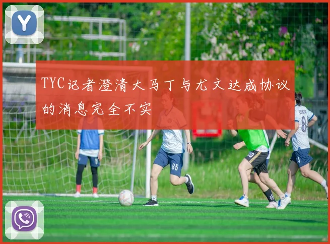 TYC记者澄清大马丁与尤文达成协议的消息完全不实